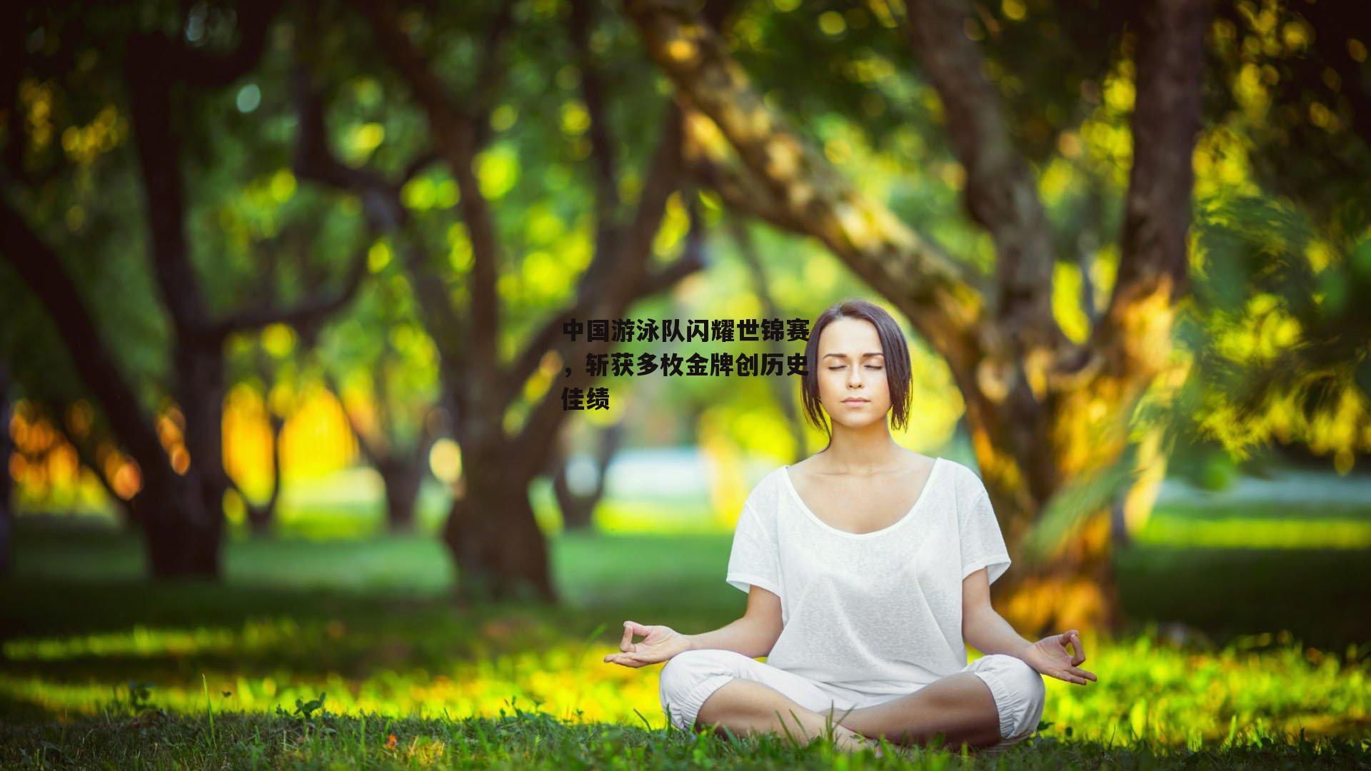 中国游泳队闪耀世锦赛，斩获多枚金牌创历史佳绩_米博体育官网