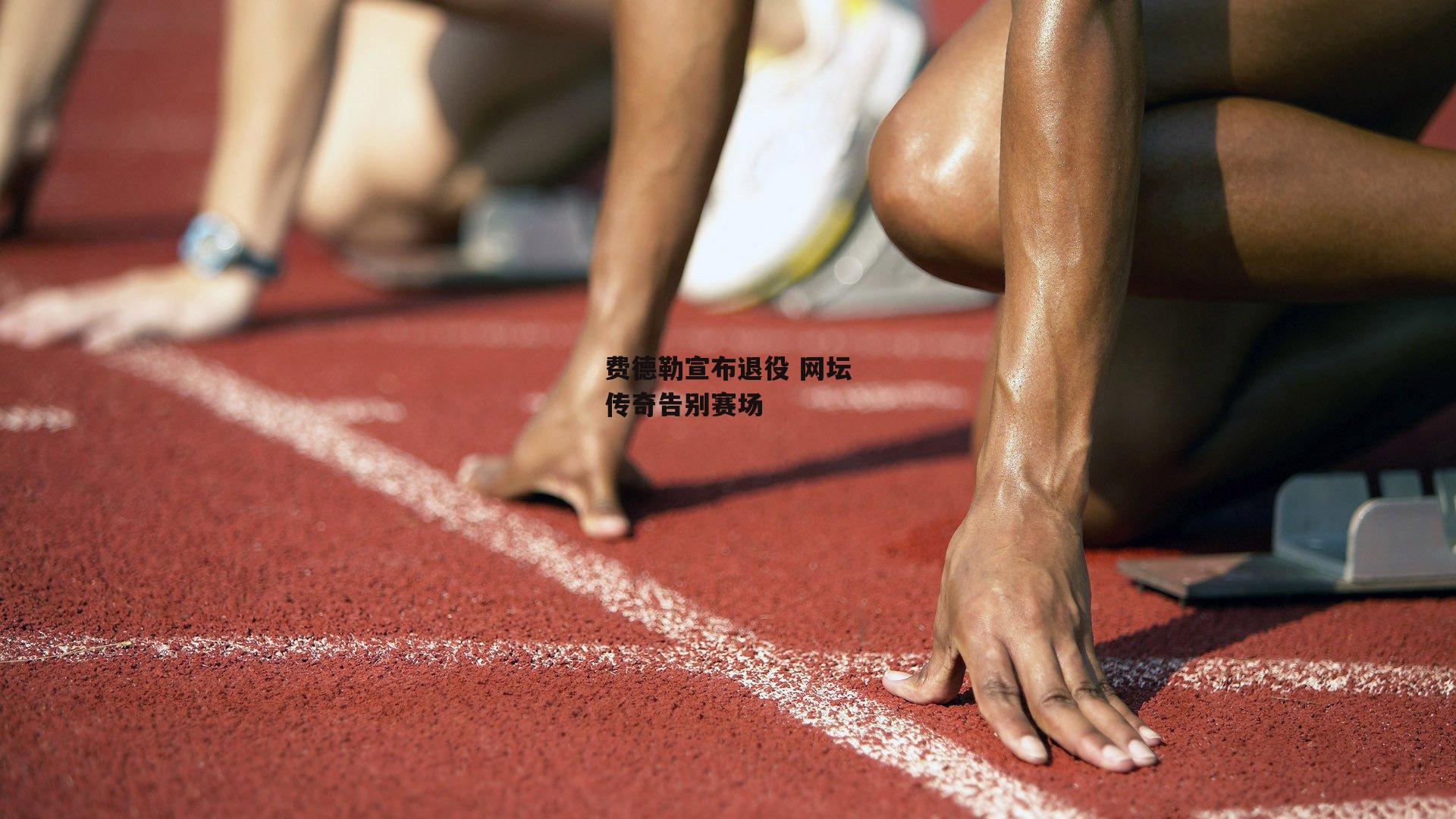 费德勒宣布退役 网坛传奇告别赛场