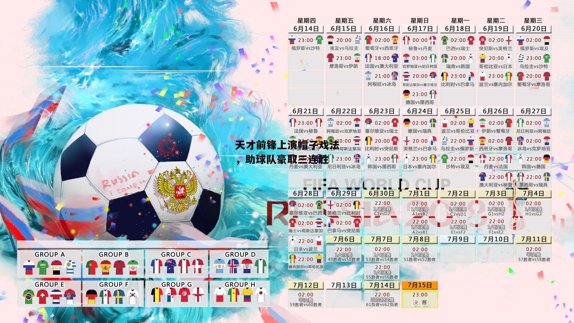 天才前锋上演帽子戏法，助球队豪取三连胜