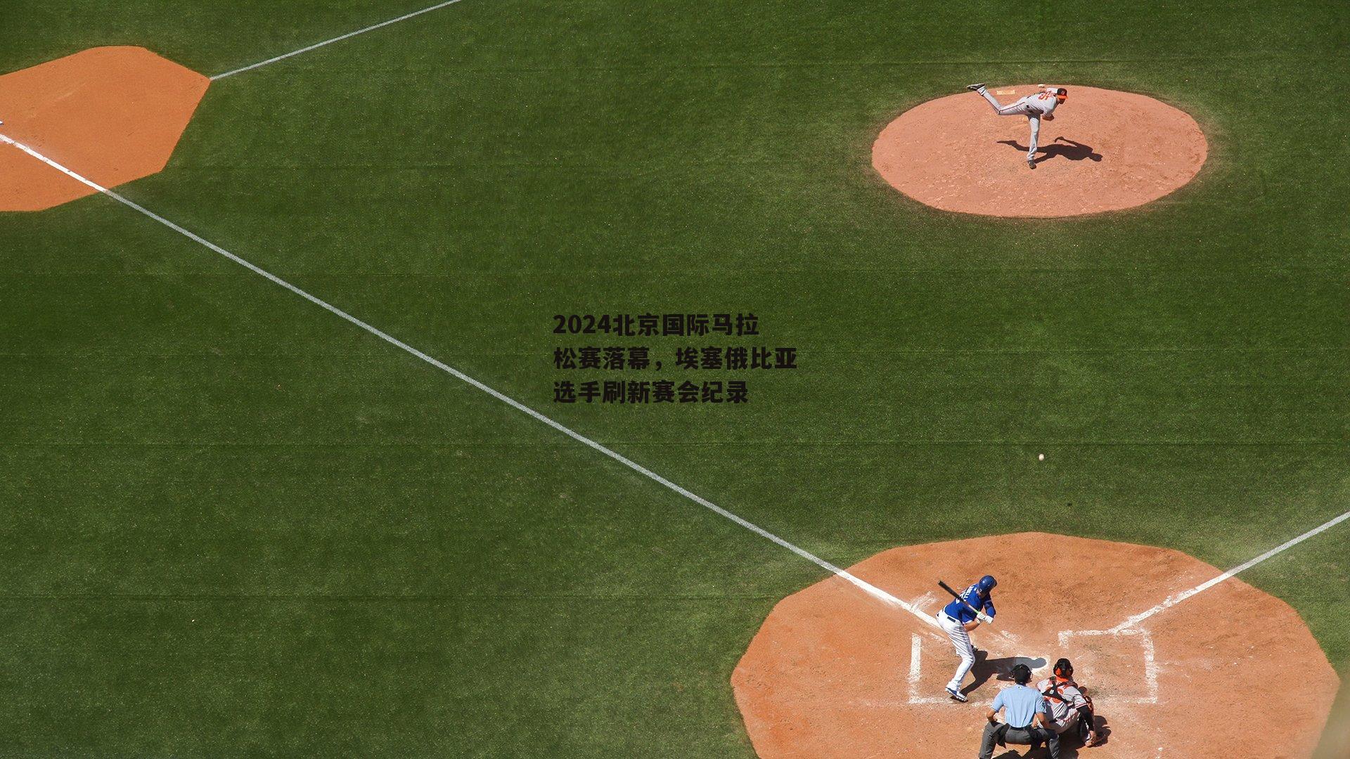 2024北京国际马拉松赛落幕，埃塞俄比亚选手刷新赛会纪录